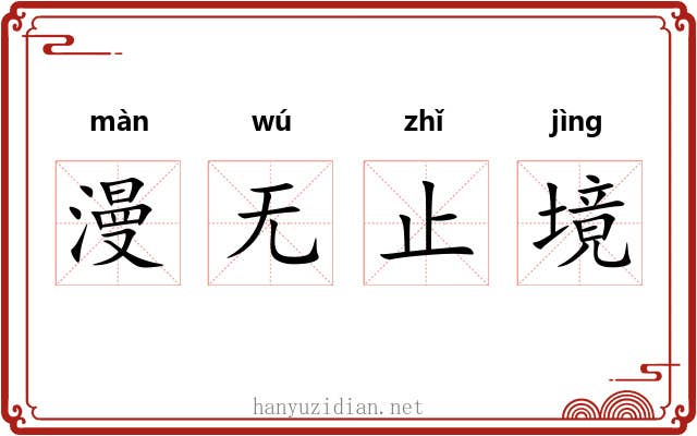 漫无止境 漫无止境