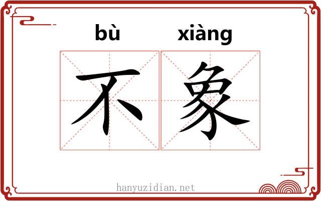 不象