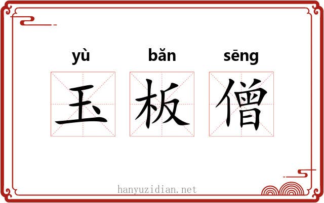 玉板僧