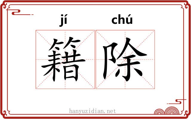 籍除