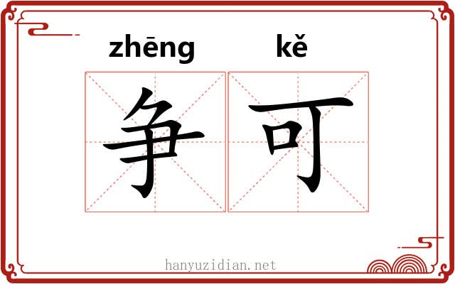 争可