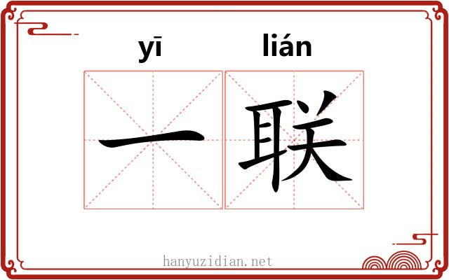 一联 一联