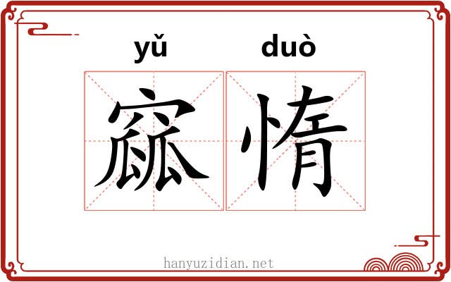 窳惰