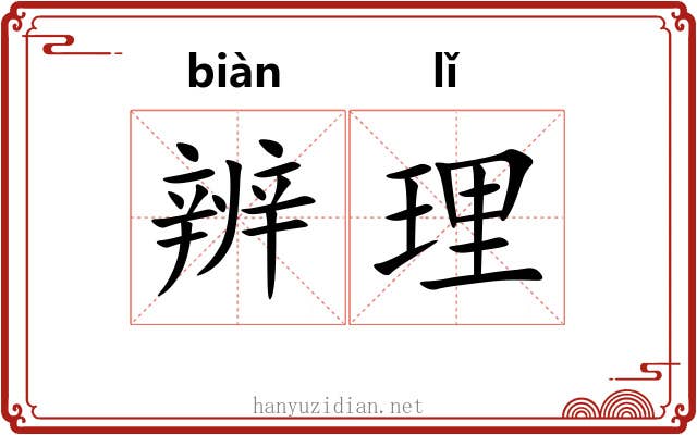 辨理
