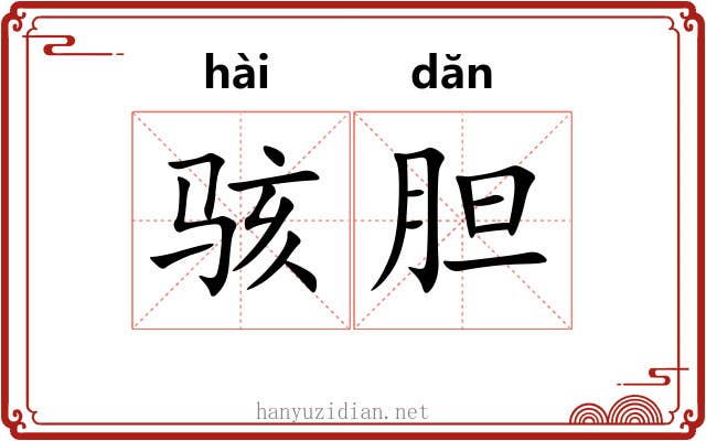 骇胆
