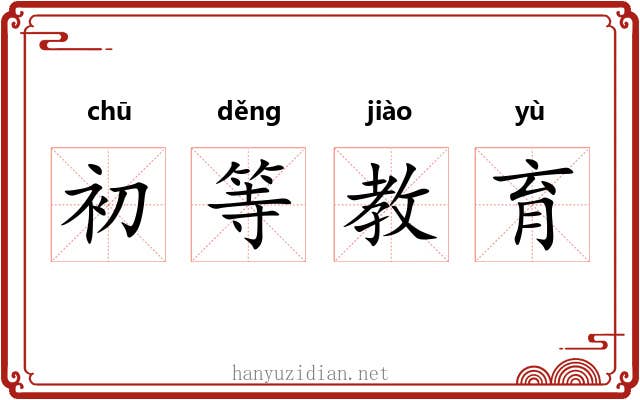 初等教育
