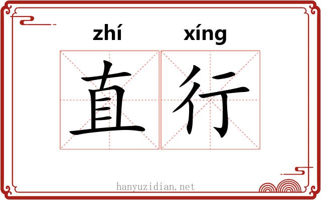直行 直行
