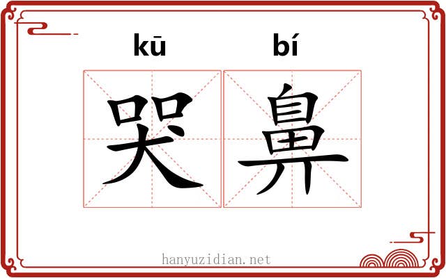 哭鼻