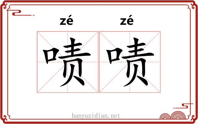 啧啧 啧啧