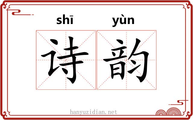 诗韵 诗韵