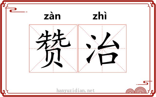 赞治 赞治