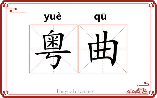 粤曲 粤曲