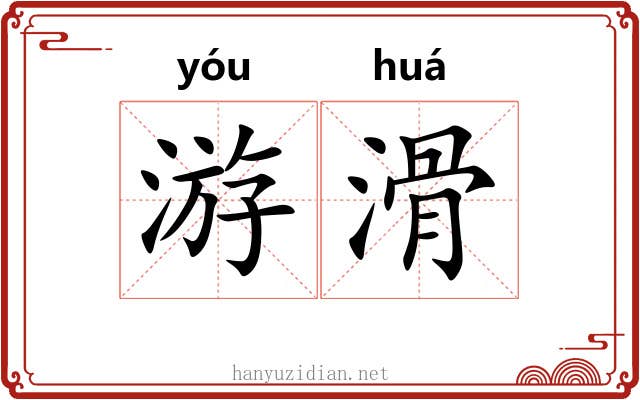 游滑