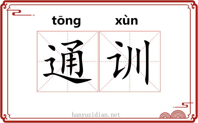 通训