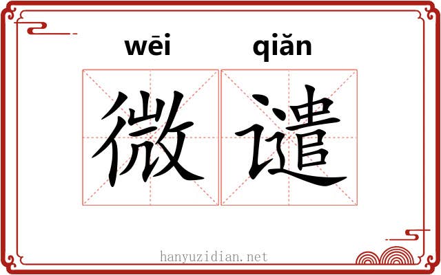 微谴 微谴