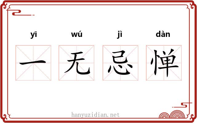 一无忌惮