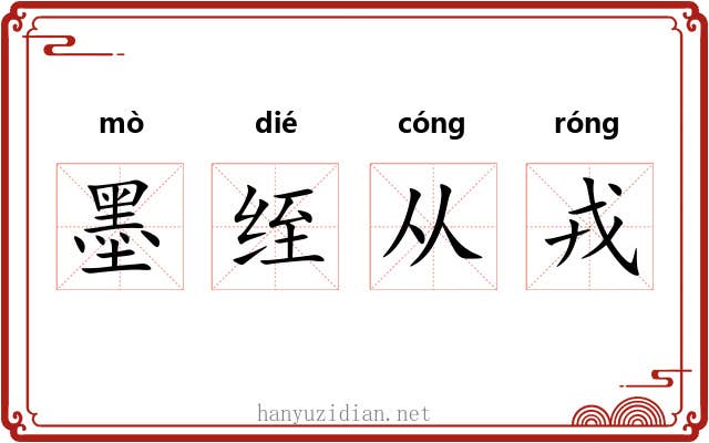 墨绖从戎 墨绖从戎