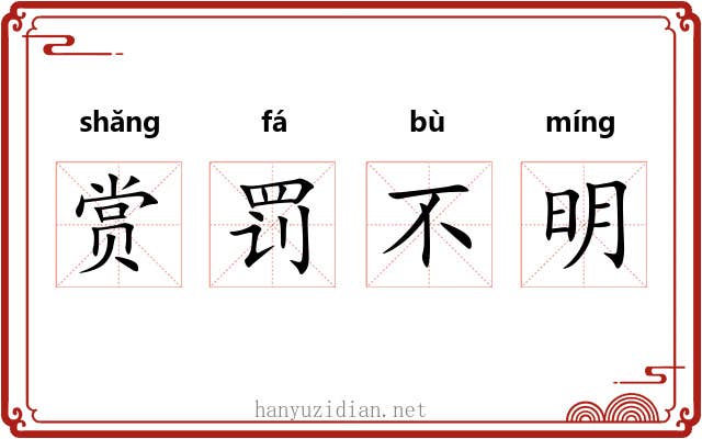 赏罚不明