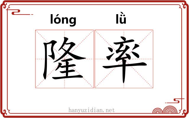 隆率 隆率