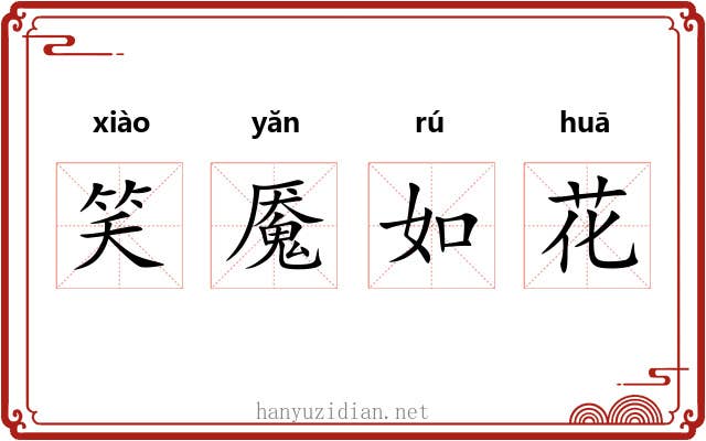 笑魇如花
