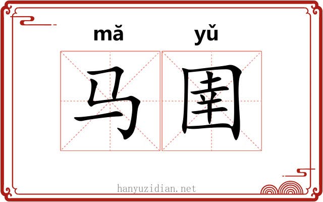 马圉