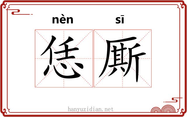 恁厮