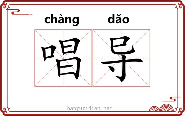 唱导 唱导
