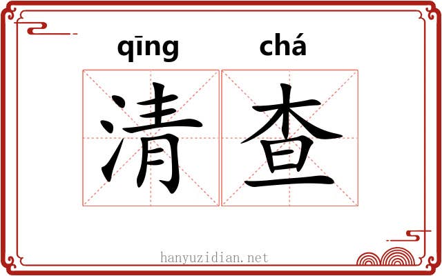 清查