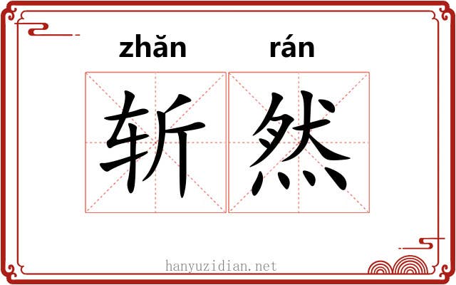 斩然 斩然