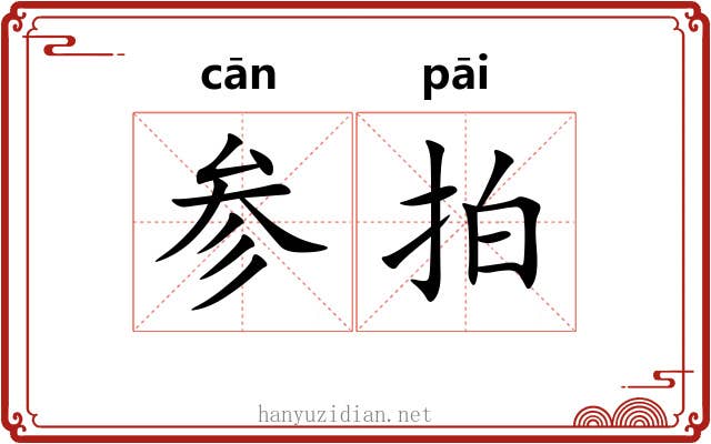 参拍 参拍