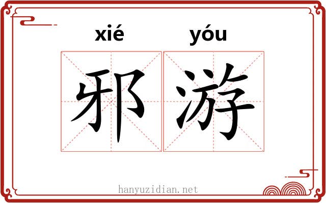 邪游 邪游