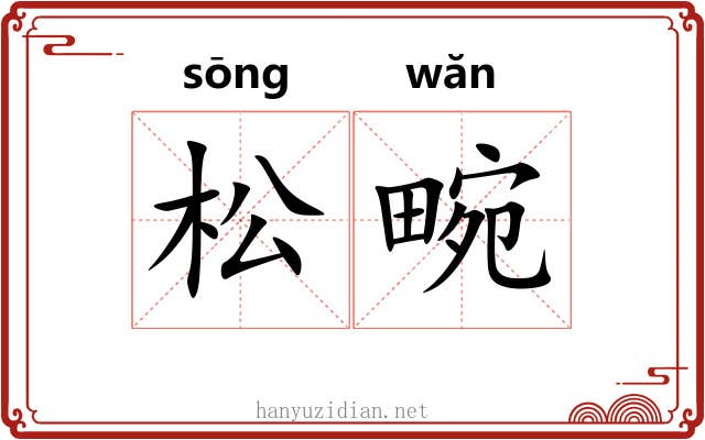 松畹