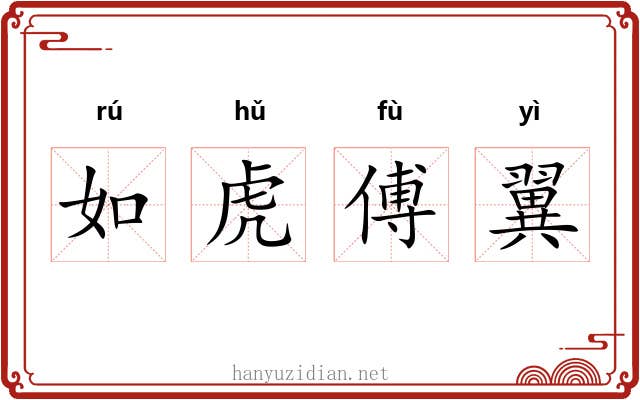 如虎傅翼 如虎傅翼