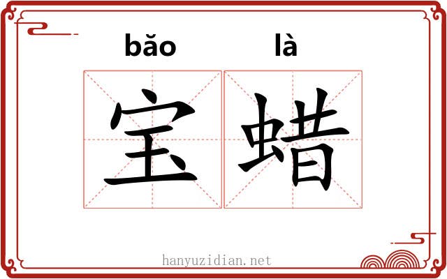 宝蜡 宝蜡