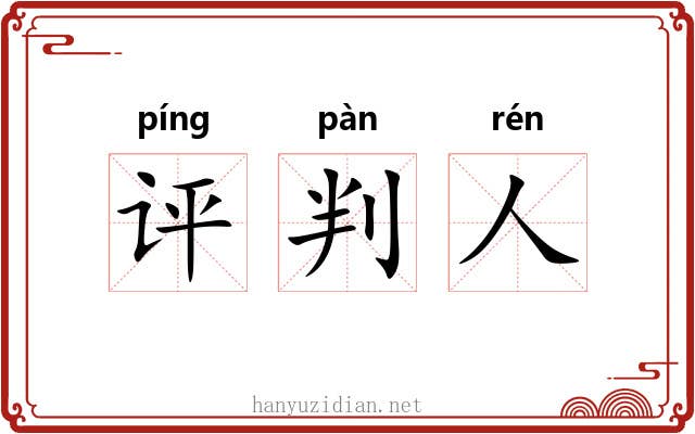 评判人