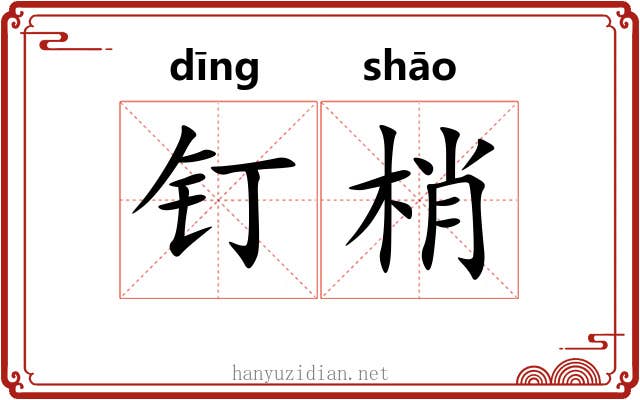 钉梢
