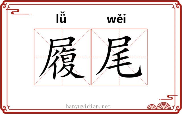 履尾