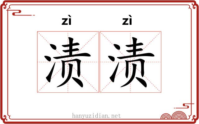 渍渍