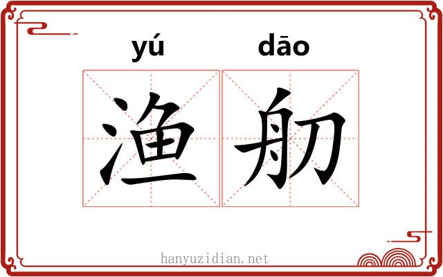 渔舠