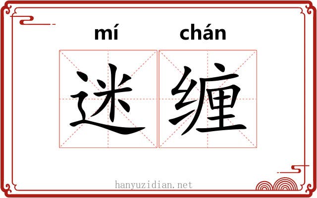 迷缠