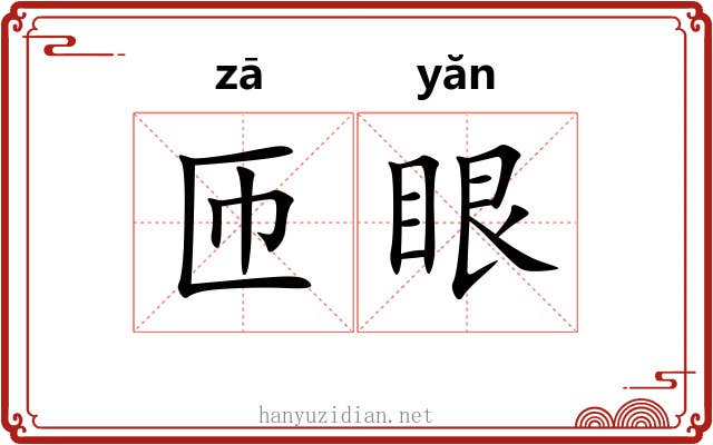 匝眼
