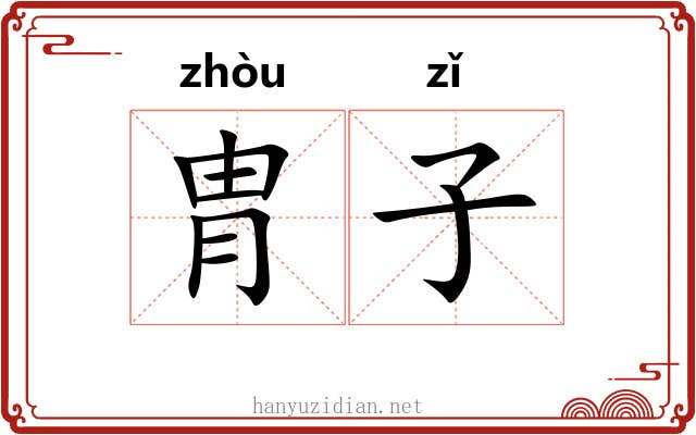 胄子 胄子