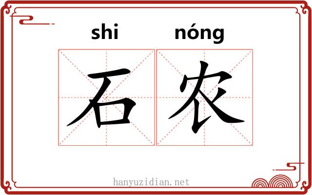 石农 石农