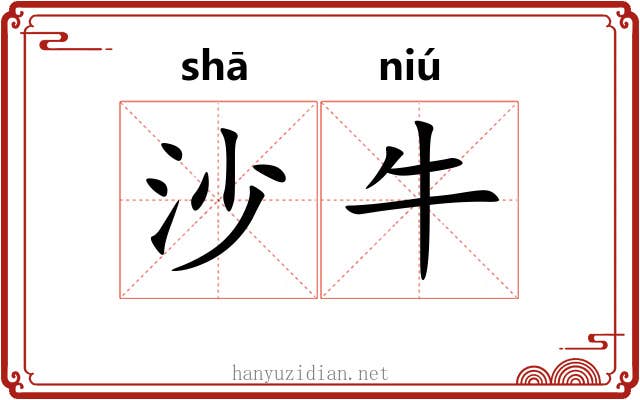 沙牛