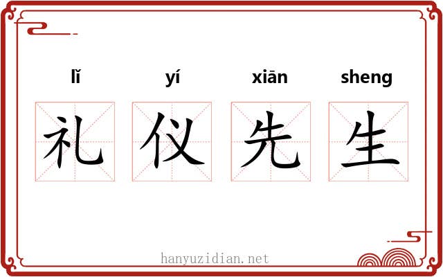 礼仪先生