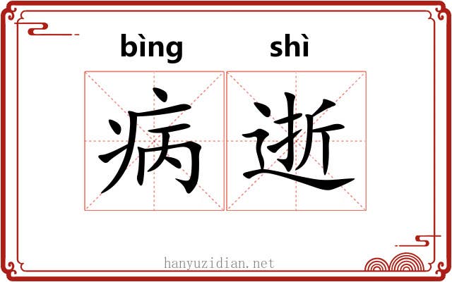 病逝