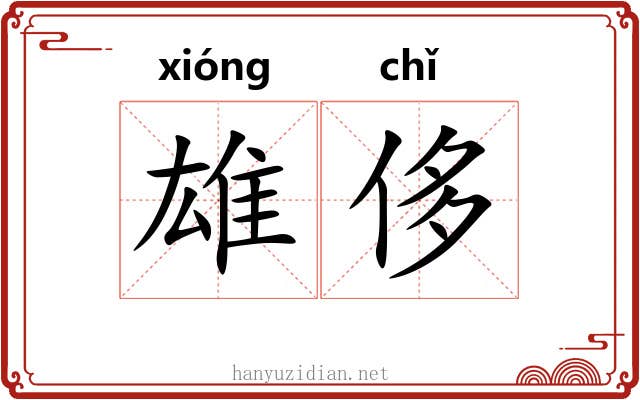 雄侈