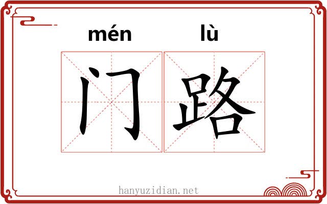 门路 门路