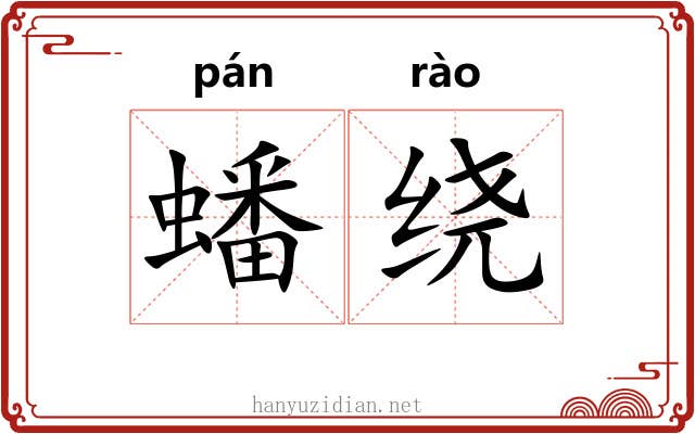 蟠绕