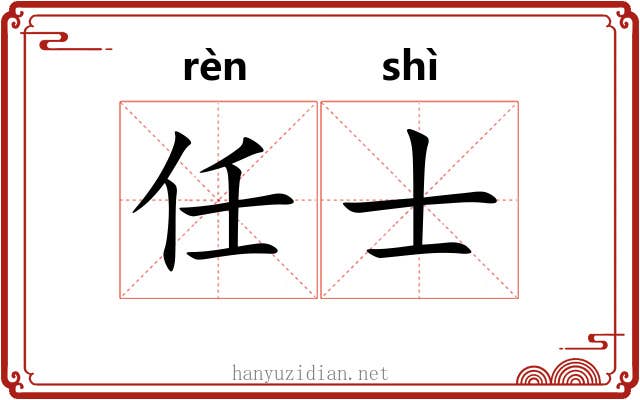 任士